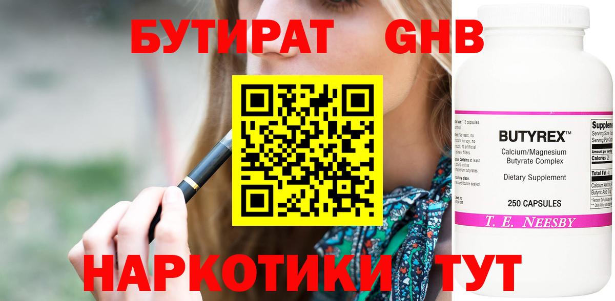 БУТИРАТ оксибутират Вышний Волочёк