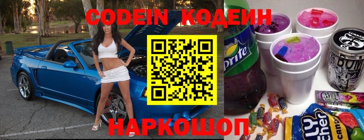 Кодеин напиток Lean (лин)  Вход с VPN  Вышний Волочёк 