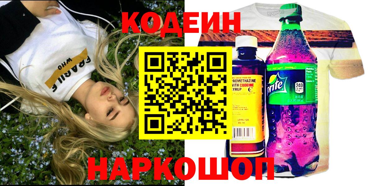 Кодеин Purple Drank Вышний Волочёк